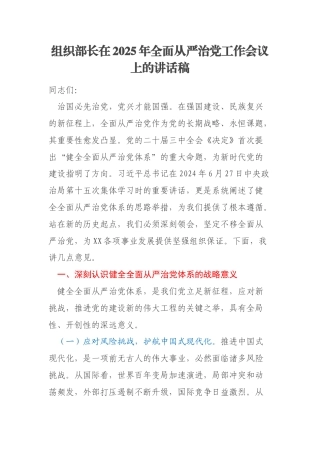 组织部长在2025年全面从严治党工作会议上的讲话稿