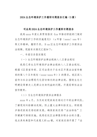 (3篇)2024生态环境保护工作履职专题报告汇编