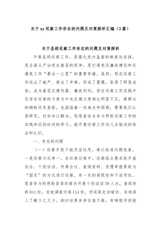 (3篇)关于xx巡察工作存在的问题及对策探析汇编