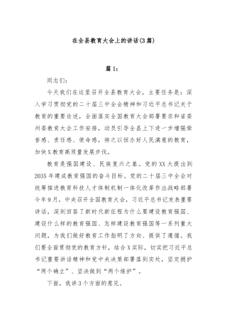(3篇)在全县教育大会上的讲话