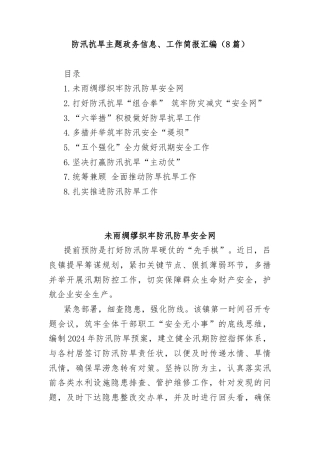 (8篇)防汛抗旱主题政务信息、工作简报汇编