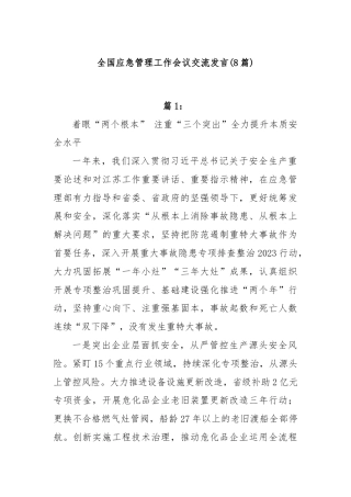 (8篇)全国应急管理工作会议交流发言