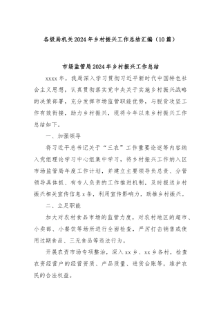 (10篇)各级局机关2024年乡村振兴工作总结汇编