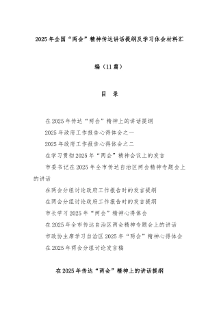 (11篇)2025年全国“两会”精神传达讲话提纲及学习体会材料汇编