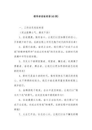 (45例)领导讲话结束语