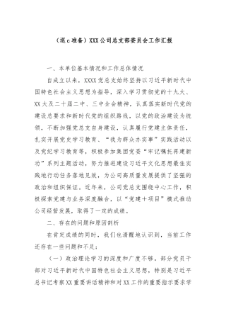 (巡察准备)XXX公司总支部委员会工作汇报