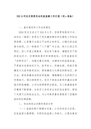 (巡察准备)XXX公司总支部委员会纪检监察工作汇报