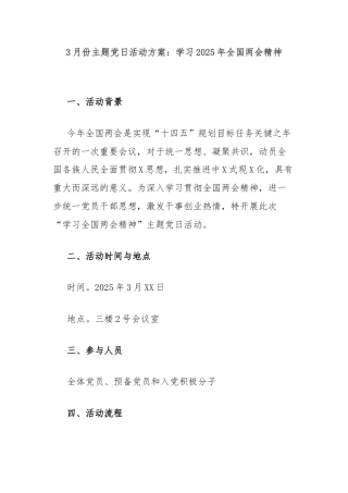 3月份主题党日活动方案：学习2025年全国两会精神