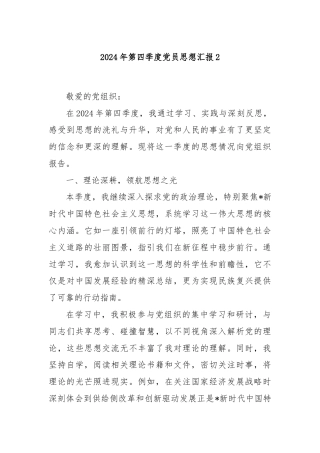2024年第四季度党员思想汇报2