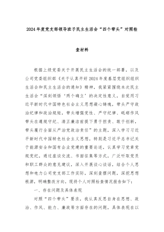 2024年度党支部领导班子民主生活会“四个带头”对照检查材料