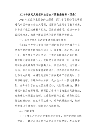 2024年度党支部组织生活会对照检查材料（国企）