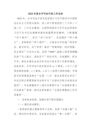 2024年度全市司法行政工作总结