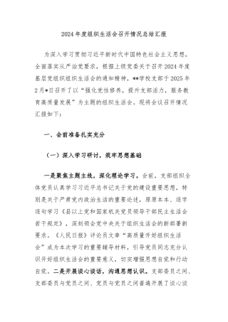 2024年度组织生活会召开情况总结汇报