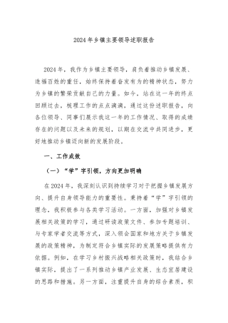 2024年乡镇主要领导述职报告