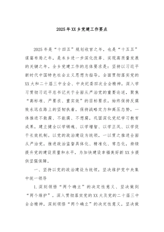 2025年XX乡党建工作要点