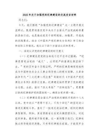 2025年关于加强党的纪律建设的交流发言材料