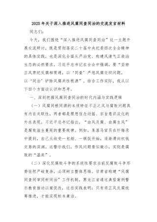 2025年关于深入推进风腐同查同治的交流发言材料