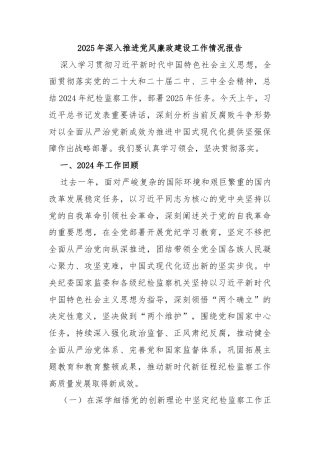 2025年深入推进党风廉政建设工作情况报告