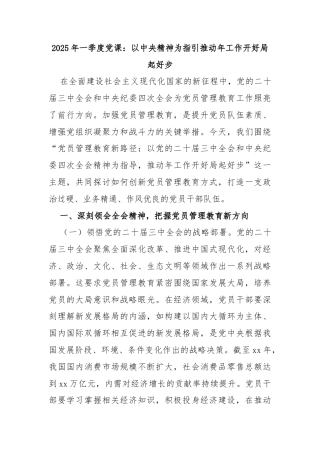 2025年一季度党课：以中央精神为指引推动年工作开好局起好步
