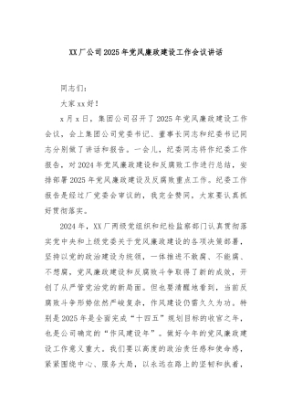 XX厂公司2025年党风廉政建设工作会议讲话