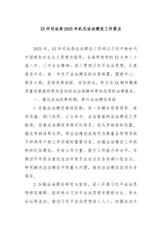 XX市司法局2025年机关法治建设工作要点