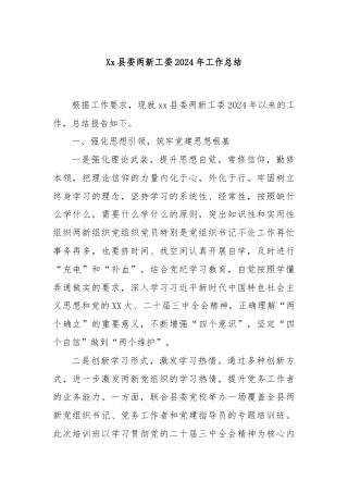 Xx县委两新工委2024年工作总结