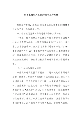 Xx县直属机关工委2024年工作总结