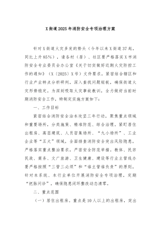 X街道2025年消防安全专项治理方案
