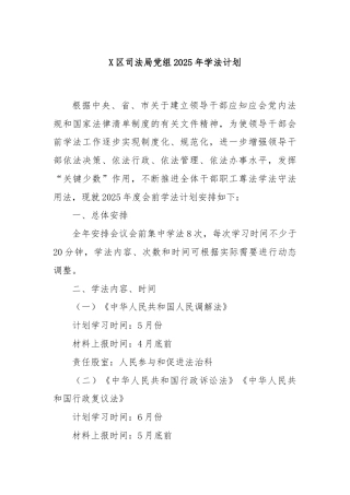 X区司法局党组2025年学法计划