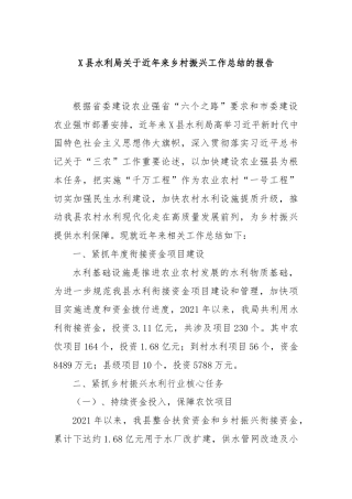 X县水利局关于近年来乡村振兴工作总结的报告