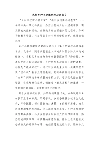 办好乡 村小规模学校心得体会