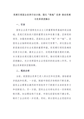 党建引领国企改革行动方案：强化“根魂”优势 推动党建与改革深度融合
