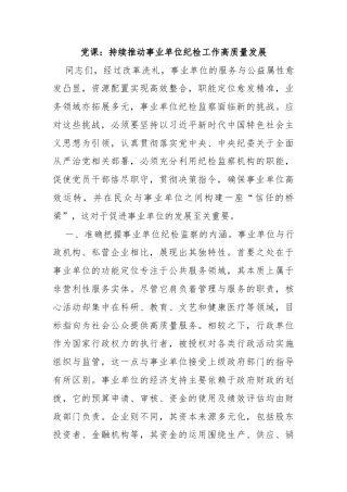 党课： 持续推动事业单位纪检工作高质量发展