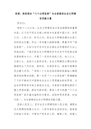 党课：深刻领会“六个必须坚持”为全面推进生态文明建设贡献力量
