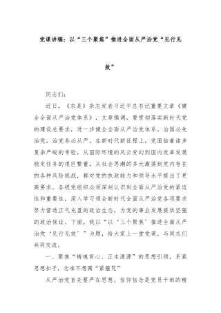 党课讲稿：以“三个聚焦”推进全面从严治党“见行见效”