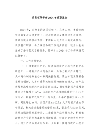 党员领导干部2024年述职报告