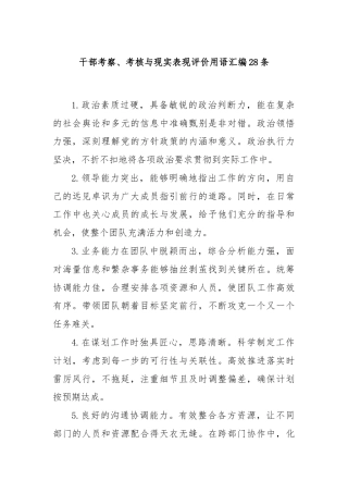 干部考察、考核与现实表现评价用语汇编28条