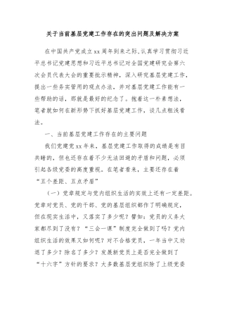 关于当前基层党建工作存在的突出问题及解决方案