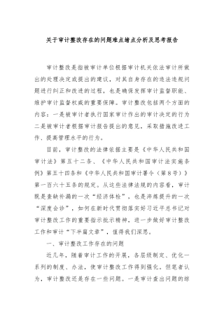 关于审计整改存在的问题难点堵点分析及思考报告