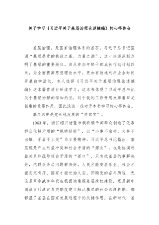 关于学习《习近平关于基层治理论述摘编》的心得体会