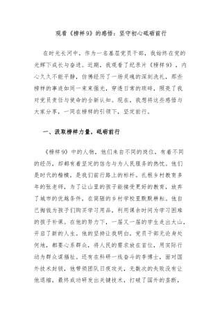 观看《榜样9》的感悟：坚守初心砥砺前行