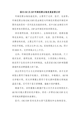 国内COC及COP环烯烃聚合物发展前景分析