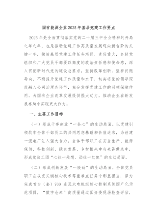 国有能源企业2025年基层党建工作要点