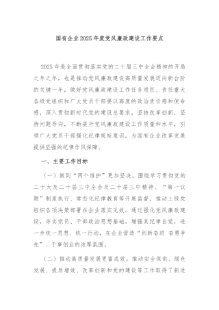 国有企业2025年度党风廉政建设工作要点