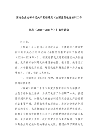 国有企业支部书记关于贯彻落实《全国党员教育培训工作规划（2024－2028年）》的讲话稿