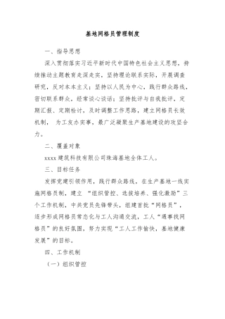 基地网格员管理制度