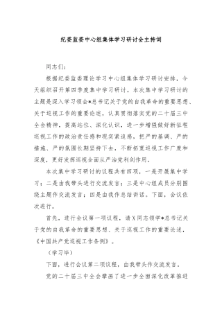 纪委监委中心组集体学习研讨会主持词