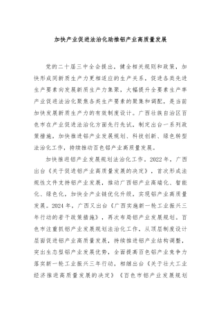 加快产业促进法治化助推铝产业高质量发展