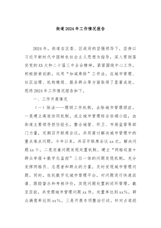 街道2024年工作情况报告