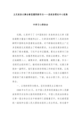 立足政协大舞台彰显履职新作为——县政协理论中心组集中学习心得体会